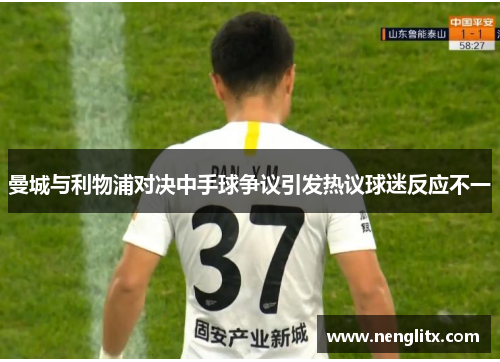 曼城与利物浦对决中手球争议引发热议球迷反应不一