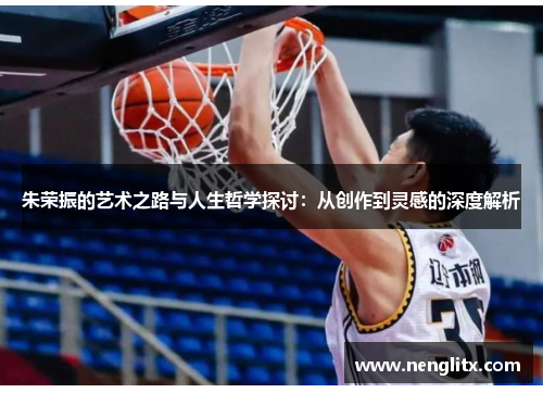 朱荣振的艺术之路与人生哲学探讨：从创作到灵感的深度解析