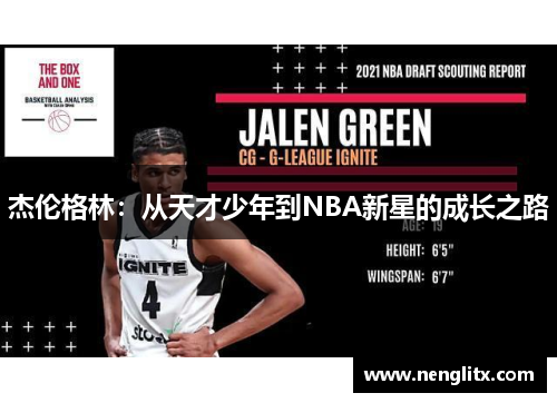 杰伦格林：从天才少年到NBA新星的成长之路