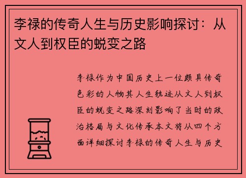 李禄的传奇人生与历史影响探讨：从文人到权臣的蜕变之路
