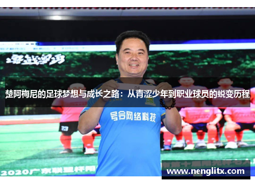 楚阿梅尼的足球梦想与成长之路：从青涩少年到职业球员的蜕变历程