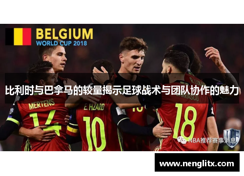 比利时与巴拿马的较量揭示足球战术与团队协作的魅力