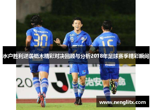 水户胜利逆袭枥木精彩对决回顾与分析2018年足球赛季精彩瞬间