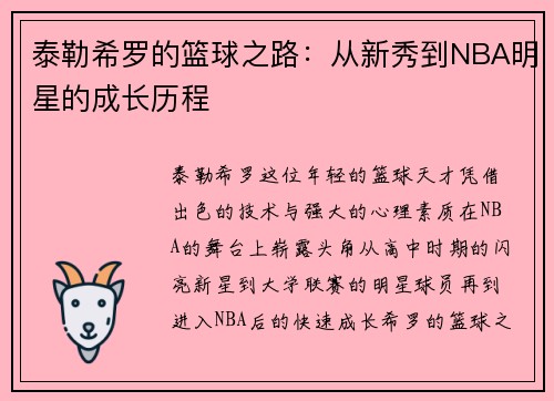 泰勒希罗的篮球之路：从新秀到NBA明星的成长历程