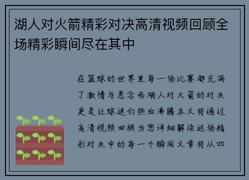 湖人对火箭精彩对决高清视频回顾全场精彩瞬间尽在其中