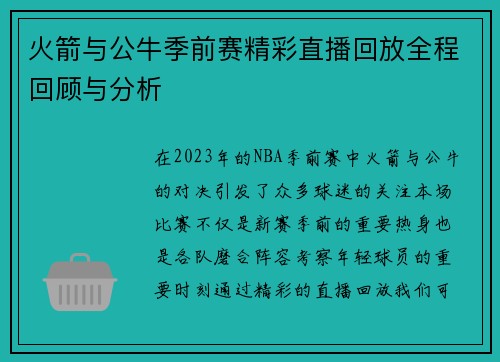 火箭与公牛季前赛精彩直播回放全程回顾与分析