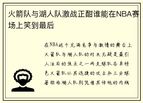 火箭队与湖人队激战正酣谁能在NBA赛场上笑到最后