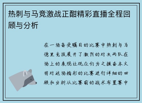 热刺与马竞激战正酣精彩直播全程回顾与分析