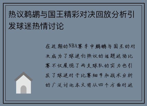 热议鹈鹕与国王精彩对决回放分析引发球迷热情讨论