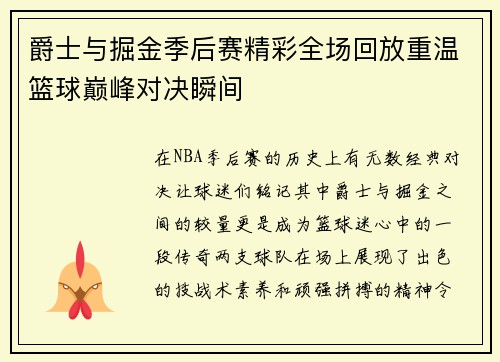 爵士与掘金季后赛精彩全场回放重温篮球巅峰对决瞬间