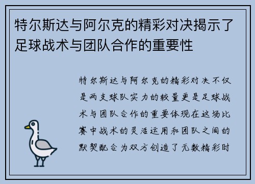 特尔斯达与阿尔克的精彩对决揭示了足球战术与团队合作的重要性