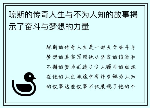 琼斯的传奇人生与不为人知的故事揭示了奋斗与梦想的力量