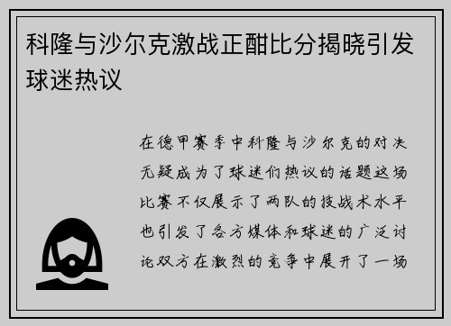 科隆与沙尔克激战正酣比分揭晓引发球迷热议