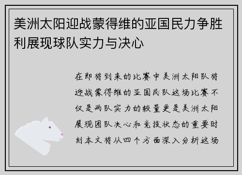 美洲太阳迎战蒙得维的亚国民力争胜利展现球队实力与决心
