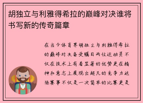 胡独立与利雅得希拉的巅峰对决谁将书写新的传奇篇章