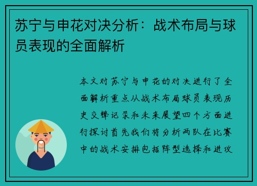 苏宁与申花对决分析：战术布局与球员表现的全面解析
