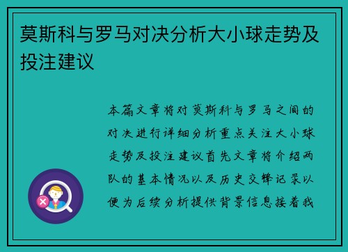 莫斯科与罗马对决分析大小球走势及投注建议
