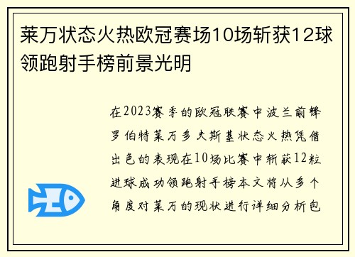 莱万状态火热欧冠赛场10场斩获12球领跑射手榜前景光明