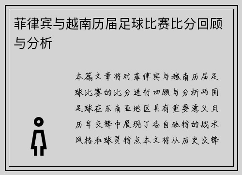 菲律宾与越南历届足球比赛比分回顾与分析