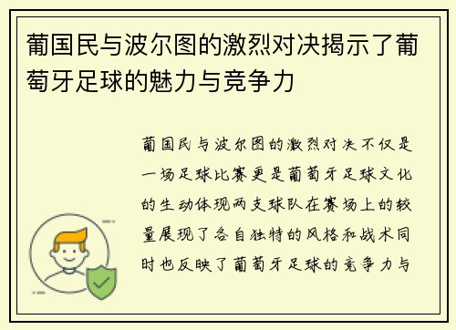 葡国民与波尔图的激烈对决揭示了葡萄牙足球的魅力与竞争力