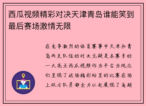 西瓜视频精彩对决天津青岛谁能笑到最后赛场激情无限