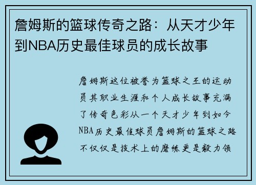 詹姆斯的篮球传奇之路：从天才少年到NBA历史最佳球员的成长故事