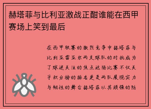 赫塔菲与比利亚激战正酣谁能在西甲赛场上笑到最后