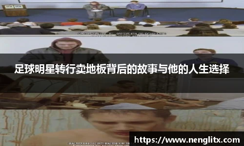 足球明星转行卖地板背后的故事与他的人生选择