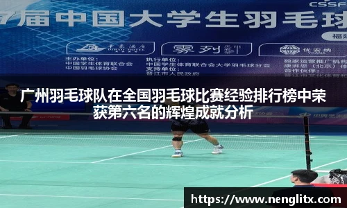 广州羽毛球队在全国羽毛球比赛经验排行榜中荣获第六名的辉煌成就分析