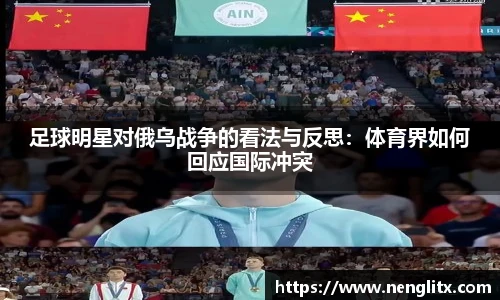 足球明星对俄乌战争的看法与反思：体育界如何回应国际冲突