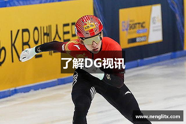 了解DG视讯